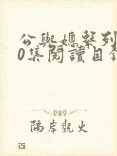 公与媳系列100集阅读目录小说