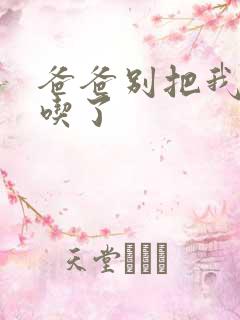 爸爸别把我作业吃了