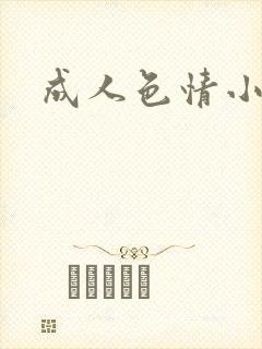 成人色情小说