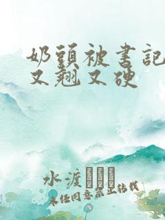 奶头被书记吃得又翘又硬