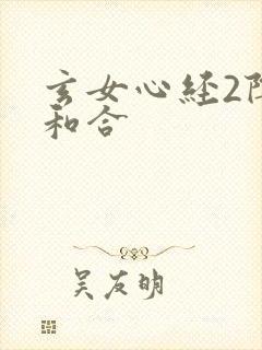 玄女心经2阴阳和合