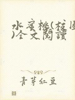 水蜜桃(校园h)全文阅读