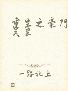 重生之豪门赘婿吴良