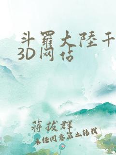 斗罗大陆千仞雪3D网站
