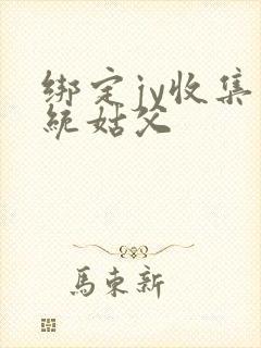 绑定jy收集系统姑父