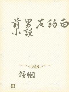 前男友的白月光小说