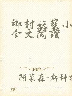 乡村妖孽小村医全文阅读