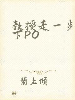 教授走一步撞一下PO
