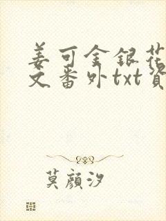 姜可金银花露全文番外txt资源笔趣阁下载