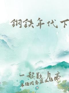 钢铁年代下载