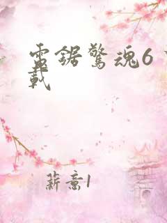 电锯惊魂6 下载