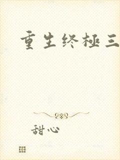 重生终极三国