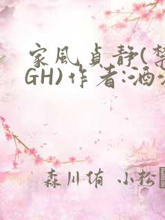 家风贞静(禁忌GH)作者:酒满