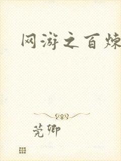 网游之百炼成妖
