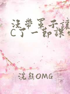 没带罩子让老师C了一节课作文