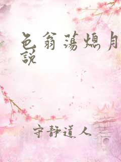 色翁荡熄月月小说