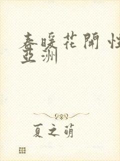 春暖花开 性 亚洲