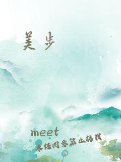 美步