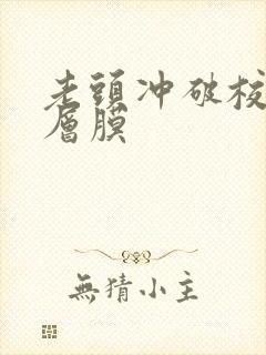 老头冲破校花那层膜