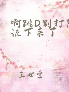 啊跳D别打开水流下来了