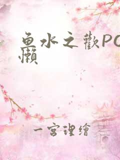 鱼水之欢PO懒懒