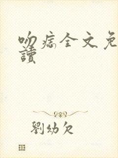 吻痣全文免费阅读