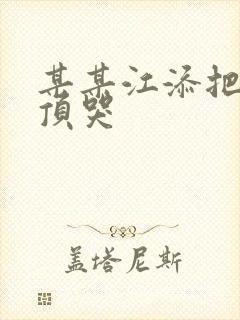 某某江添把盛望顶哭