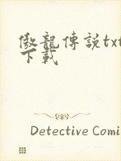 傲龙传说txt下载