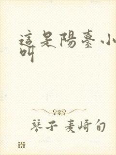 这是阳台小点声叫