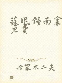 苏眠钟南衾全文免费