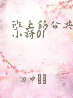 班上的公共玩具小诗01