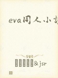 eva同人小说