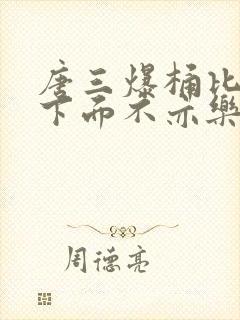 唐三爆桶比比东下面不亦乐乎