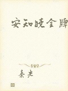 安知晓金牌王妃