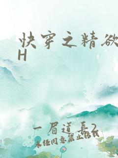 快穿之精欲系统H
