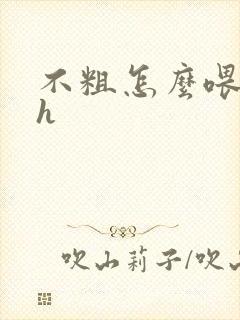 不粗怎么喂饱你h