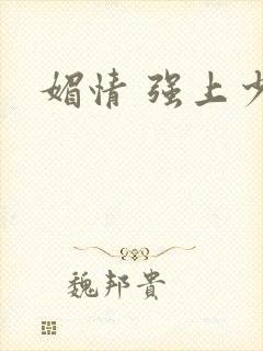 媚情 强上少将