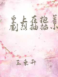 皇上在抱着皇后剧烈抽插小说