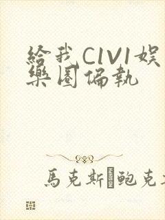 给我C1V1娱乐圈偏执