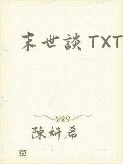 末世谈 TXT