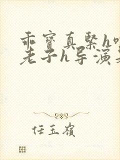 乖宝真紧h嘶爽老子h导演是谁