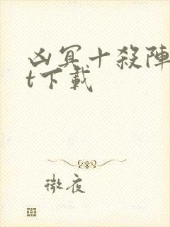 凶冥十杀阵txt下载