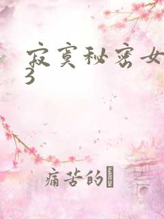 寂寞秘密女医生3