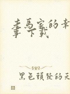 老马家的幸福往事 下载