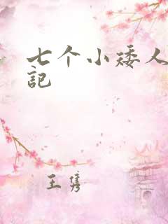 七个小矮人猎艳记