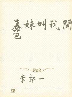 表妹叫我开她嫩苞