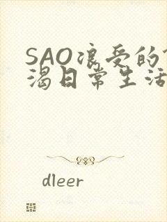 SAO浪受的饥渴日常生活
