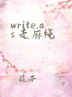 write as 走麻绳