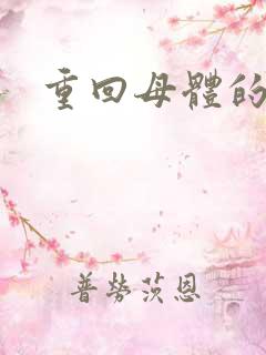 重回母体的温暖