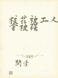 校花被工人在宿舍被强